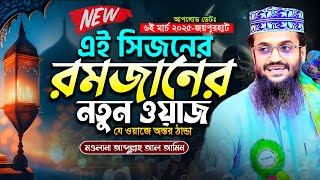 এই সিজনের রমজানের নতুন ওয়াজ | Romjaner waz | Abdullah Al Amin waz | আব্দুল্লাহ আল আমিন