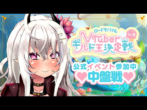 【ギルドメンバー募集！】公式イベント参加中！ロードモバイル VTuberギルド王決定戦Vol.5！中盤戦！【ローモバ/Vtuber/山田テュテュル】