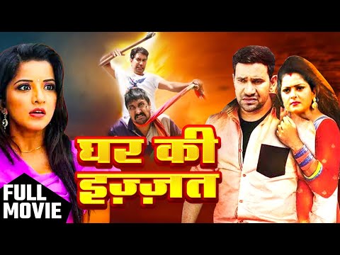 घर की इज्जत | Ghar Ke Ijaat | #dinesh lal yadav #nirahua #Kajal Raghwani | #bhojpuri #pawan #khesari