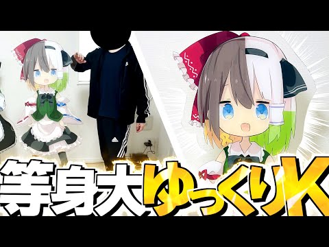 【ゆっくり実況】ゆっくりKの"等身大"アクリルパネルを作ってみた【ゆっくりK】