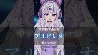 【 ロクデナシ 】14歳の中学生VTuberが｢ アルビレオ ｣歌ってみた#shorts #short #中学生vtuber #vtuber #vsinger #歌ってみた #ロクデナシ #music