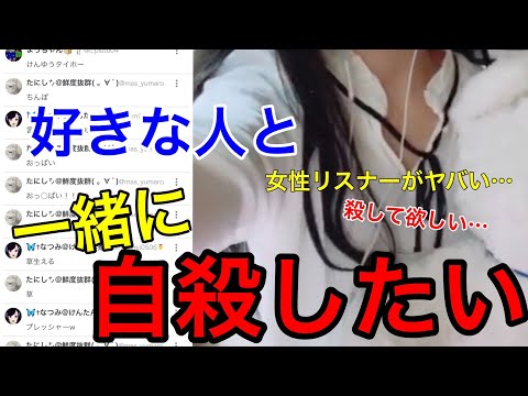 【神回】好きな人と一緒に自殺したいと言う女性リスナー…腕が真っ黒になるまでリスカ…変わった性癖の持ち主がヤバい…　「ツイキャス生放送」　けんゆう　雑談