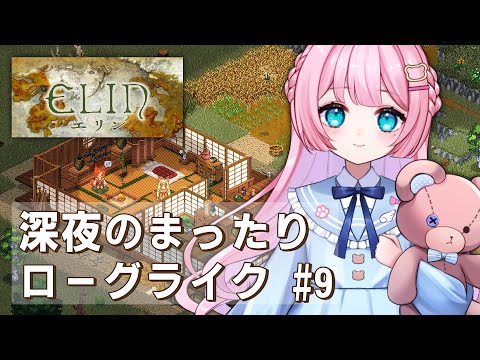 #9【 Elin 】『すくつ』に向けてお金稼ぐ（農業編）。深夜に始まるのんびり冒険者生活【 Vtuber / 九重える 】