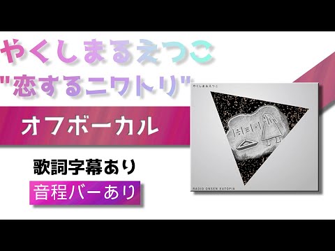 【オフボーカル】やくしまるえつこ「恋するニワトリ」【カラオケ字幕】