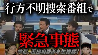 捜査番組が生放送中にとんでもない事態に発展してしまう