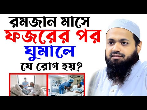 রমজান মাসে,ঘুমালে কিকি রোগ হতে পারে,  ইসলাম কিবলে , মন দিয়ে শুনুন,মুফতী আরিফ বিন হাবিব নিউ ওয়াজ