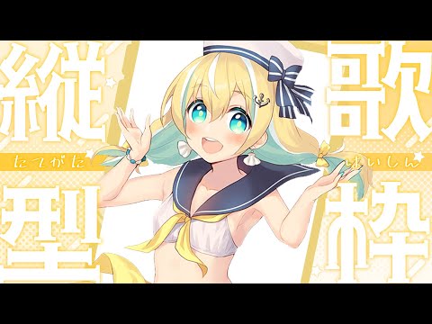 【歌枠】KARAOKE初見さん大歓迎✨#縦画面歌枠  【涼風しとら/深淵組】