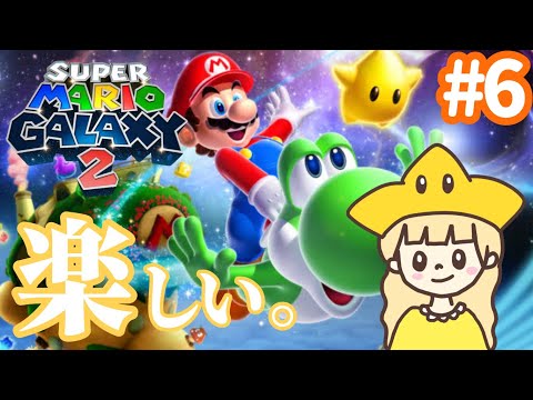 楽しすぎるって、マリオギャラクシー2⭐ワールド5突入！#6 【スーパーマリオギャラクシー2】