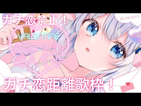 〖#歌枠 / #karaoke 〗ガチ恋禁止❌ガチ恋キョリで歌うよ💗〖 #猫海ましろ /#vtuber   〗