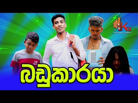 බඩුකාරයා | BADUKARAYA | KDJ Productions