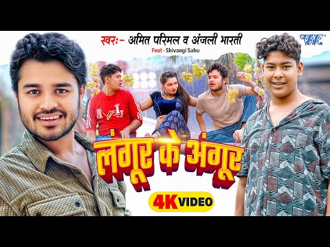 #Video | लंगूर के अंगूर | Amit Parimal, Anjali Bharti | Langur Ke Angur | #Bhojpuri Comedy Song 2025