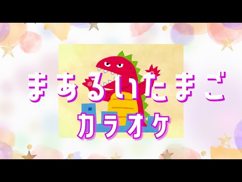 まあるいたまご　【カラオケ】