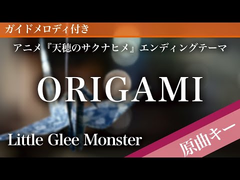 ORIGAMI - Little Glee Monster [Piano Karaoke | Original Key | Sakuna: Of Rice and Ruin]