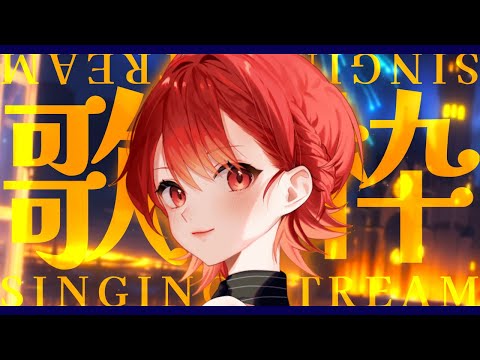 【#歌枠/#karaoke】一曲だけでも聴いてって!! オールジャンルお歌枠🍁✨【#vtuber/#紅葉丸 】