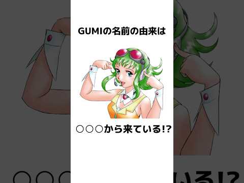 GUMIに関する面白い雑学【VOCALOID】