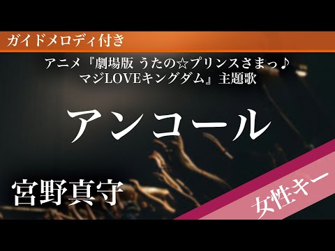 Encore - Miyano Mamoru [Piano Karaoke | Higher Key +3 | Uta no☆Prince-sama♪ Maji LOVE Kingdom]