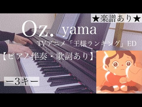 ピアノ伴奏【Oz./yama】耳コピ -3キー オフボーカル 歌詞あり 楽譜あり（歌詞・コードあり）フル インテンポ TVアニメ「王様ランキング」ED