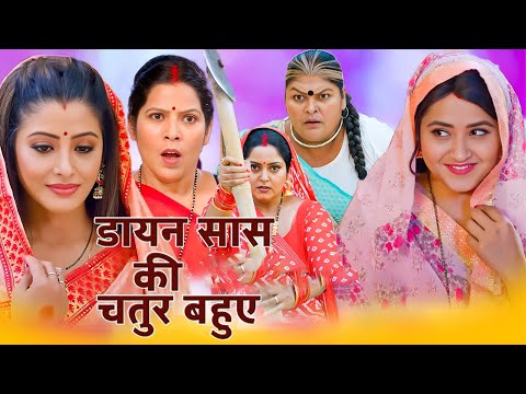 अब तक की सबसे अच्छी पारिवारिक फ़िल्म - डायन सास की चतुर बहुए | BhojpuriMovie 2025 #SANCHITA BANERJEE