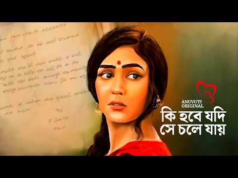 কি হবে যদি সে চলে যায় ❤️ | Bangla motivational video | Heart touching quotes in bangla