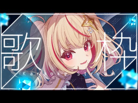 【 #歌枠 / KARAOKE】明日のリアルライブに向けて！練習だあああ！！！！【#新人vtuber / #朱音るら 】