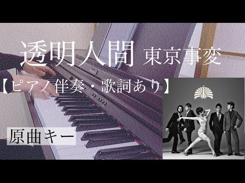 ピアノ伴奏【透明人間/東京事変】歌詞あり 原曲キー オフボーカル フル インテンポ　Invisible Man/Tokyo Incidents