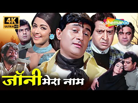 Johny Mera Naam - देव आनंद, हेमा मालिनी की सुपरहिट फिल्म!  Iconic Old Hindi Films