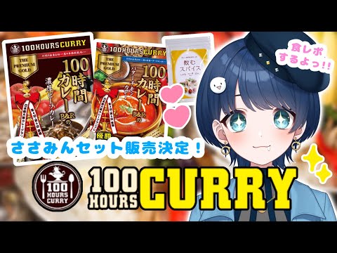 【#100時間カレー】カレーはささみんの大好物ですよ！！？🍛✨✨✨【#新人vtuber】