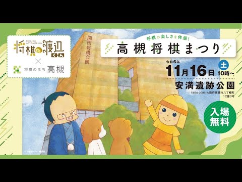 【令和6年11月16日（土）開催】高槻将棋まつり　安満遺跡公園