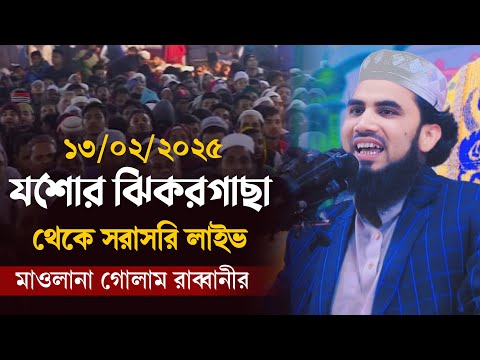 সরাসরি যশোর ঝিকরগাছা হাড়িয়াদেয়ারা থেকে আলোচনা করছেনঃ মাওলানা গোলাম রাব্বানী যুক্তিবাদী