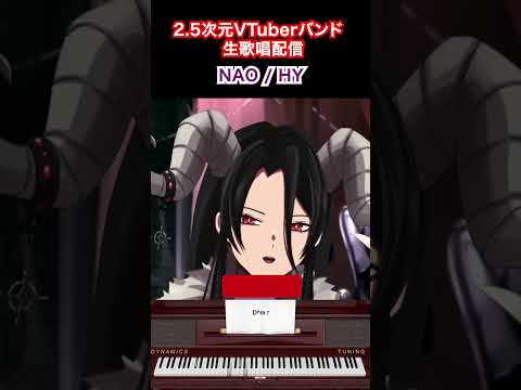 【2.5次元VTuberバンド】生歌生配信　音夜叉モロ　NAO / HY