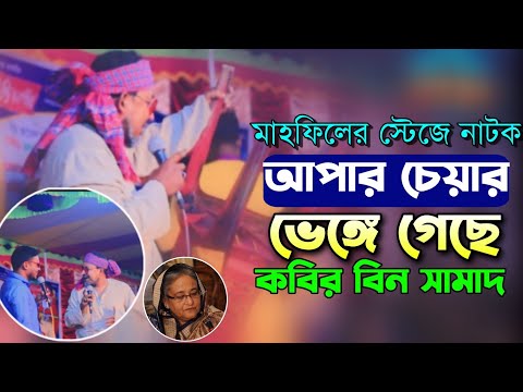 আপার চেয়ার ভেঙ্গে গেছে!  কবির বিন সামাদের হাসির নাটক! #kabir_bin_samad