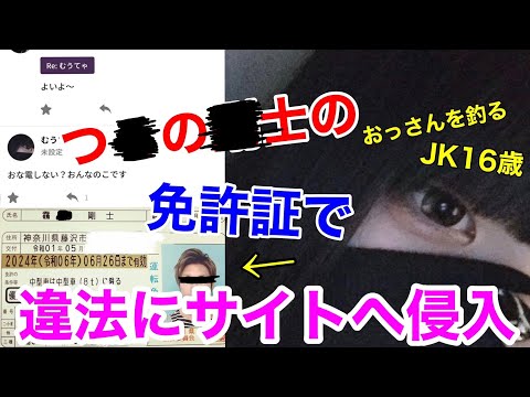 芸能人の免許所を使って16歳JKが出会い厨のおじさんを釣るｗｗｗ