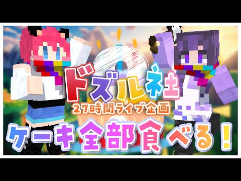 ✧ #minecraft ┊ #ドズル社27時間ライブ 視聴者参加企画⛏ケーキ全部食べる！〖 #あまねまい ┊元声優Vtuber〗