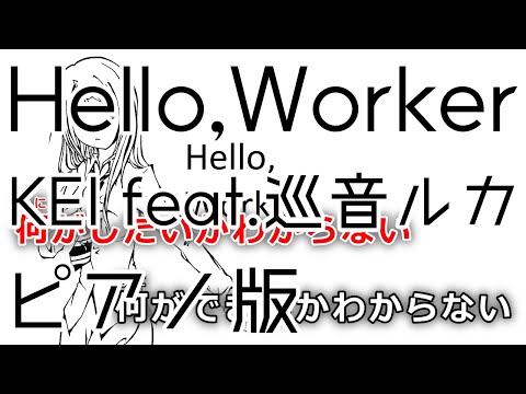 【ニコカラ】Hello,Worker -Piano Ver.-（Off Vocal）【KEI feat.巡音ルカ】