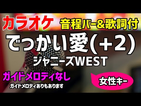 【カラオケ】でっかい愛(+2) / ジャニーズWEST【歌詞付キー上げ女性キー・#家族募集します】ガイドメロディなし