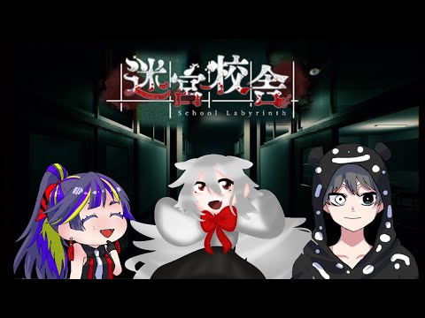 【迷宮校舎】コラボ配信！【げろれん視点】