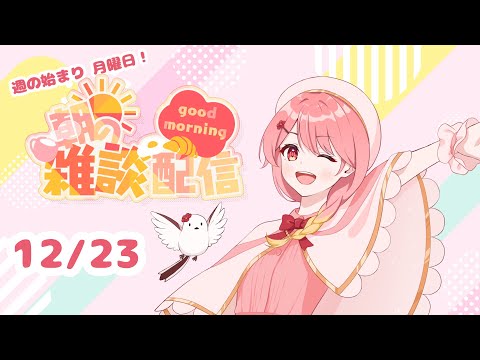 【#朝活】今年最後の生おはおはよ＆歌枠リレーのお話する♪【#羽鳥あん/#新人VTuber】