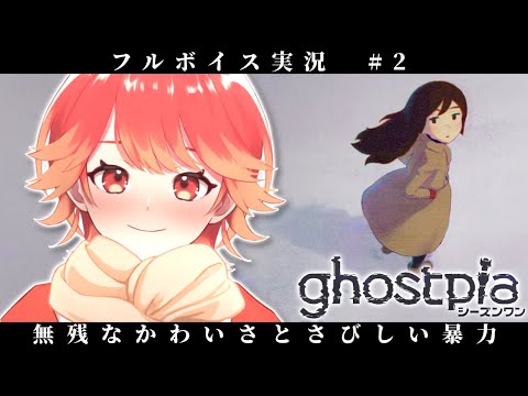 【ghostpiaシーズンワン】無残なかわいさとさびしい暴力 ＃２【#vtuber /紅葉丸】