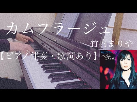 ピアノ伴奏【カムフラージュ/竹内まりや】歌詞あり オフボーカル フル 原キー  インテンポ Camouflage Mariya Takeuchi