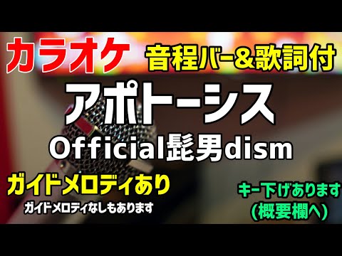 【カラオケ練習】アポトーシス / Official髭男dism 【歌詞付】ガイドメロディあり