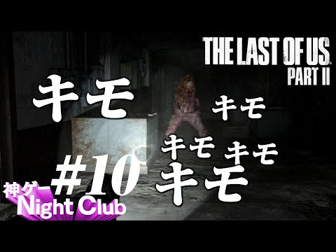 #10 The Last of UsⅡ実況解説 〜天国の入り口〜【kamibu】