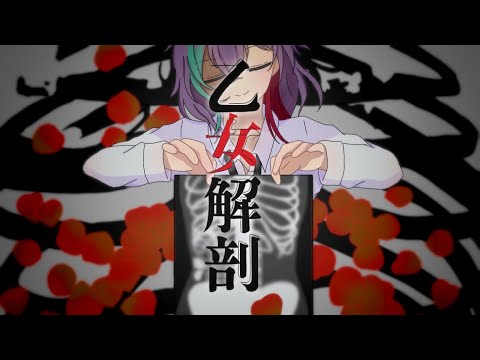 【手描き】乙/女/解/剖【一次創作】