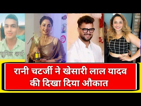 खेसरी लाल यादव को धो डाला रानी चतर्जी ने #Khesarilalyadav #Ranichattarjee #news