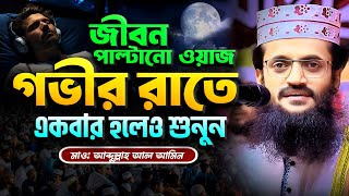 জীবন পাল্টানো আব্দুল্লাহ আল আমিনের ওয়াজ, একবার শুনুন - Abdullah Al Amin waz | আব্দুল্লাহ আল আমিন