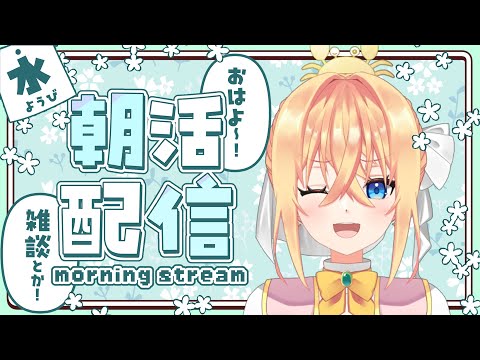 【朝活雑談】水曜日のあさかつ！スタレやりつつ雑談【#志多々田かに  】