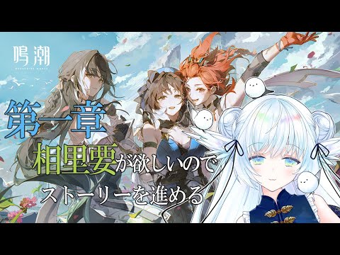 【 鳴潮 】相里要が欲しいのでストーリー進める ⋮ Wuthering Waves ＃２【 シマナガエナ / Vtuber 】