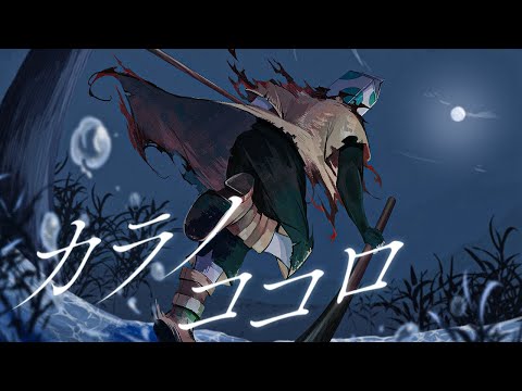 カラノココロ / ウォルピスカーター (cover)