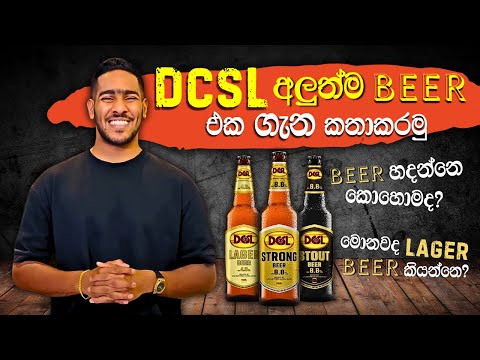 අලුත්ම DCSL beer එකේ review |LAGER beer එකක් කියන්නේ මොකක්ද? | beer production