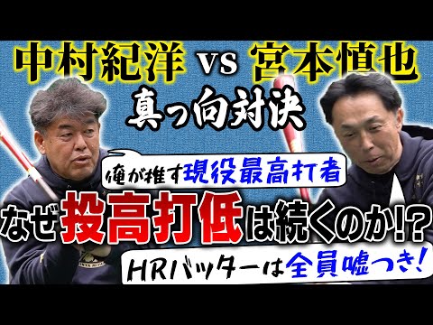 【真逆激論】“400本塁打”中村紀へ宮本が覚悟のダメ出し!! 歴代HRバッターの嘘を暴く＆最強サードが選ぶ現役最高スラッガーとは!?『三井GG賞アナザー』