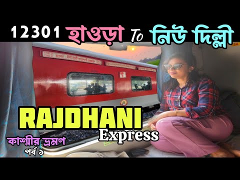 12301 Howrah New Delhi Rajdhani এক্সপ্রেস || কাশ্মীর ভ্রমণ Ep - 1|| Travelling Between Howrah Delhi